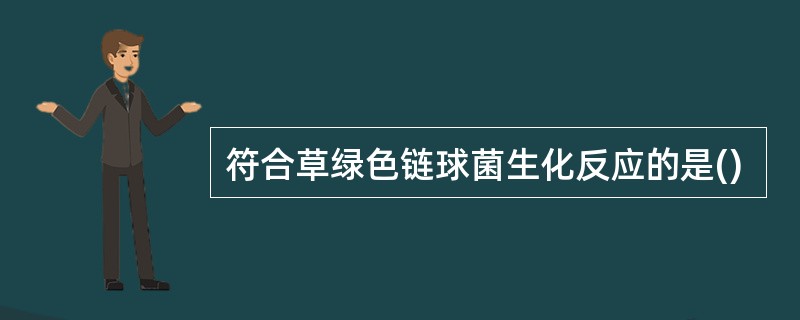 符合草绿色链球菌生化反应的是()