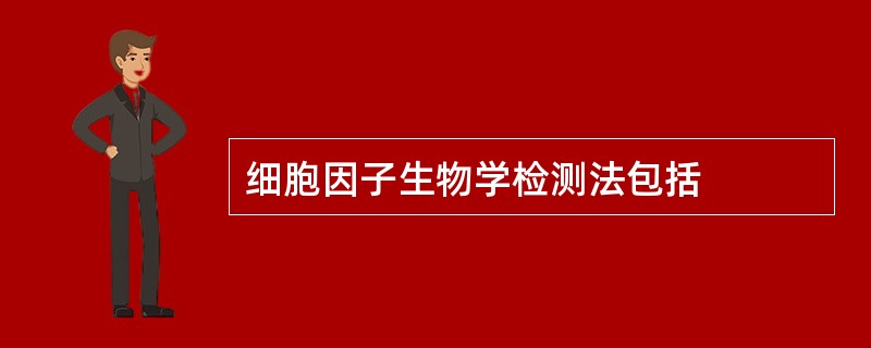 细胞因子生物学检测法包括