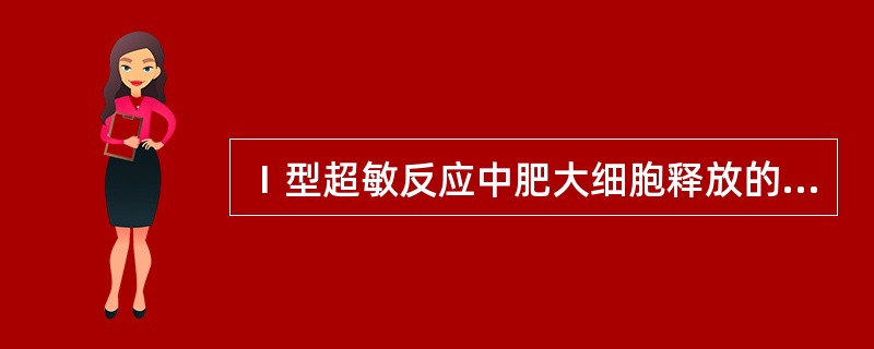 Ⅰ型超敏反应中肥大细胞释放的活性介质可引起()