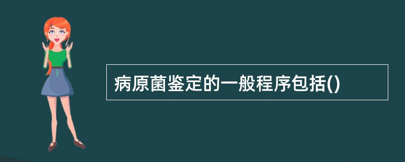 病原菌鉴定的一般程序包括()