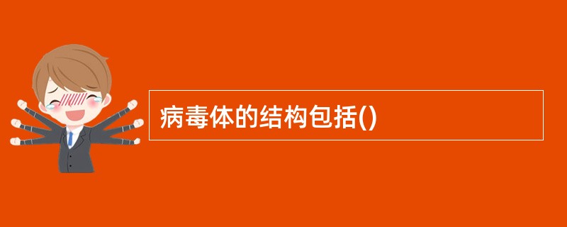 病毒体的结构包括()