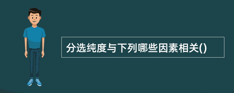 分选纯度与下列哪些因素相关()