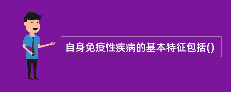 自身免疫性疾病的基本特征包括()