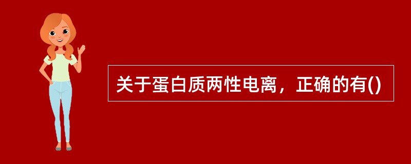 关于蛋白质两性电离，正确的有()