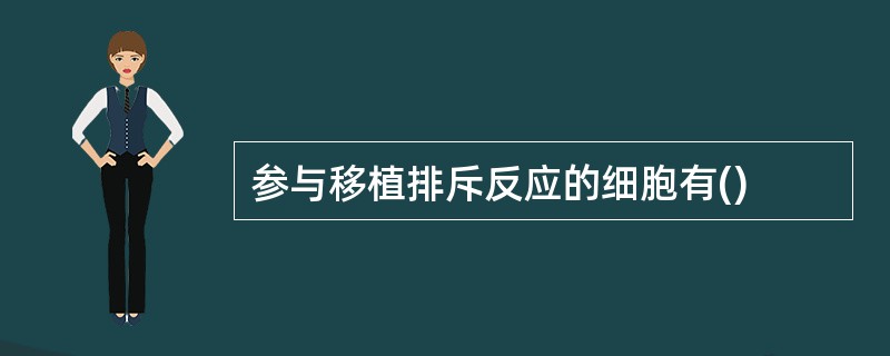 参与移植排斥反应的细胞有()