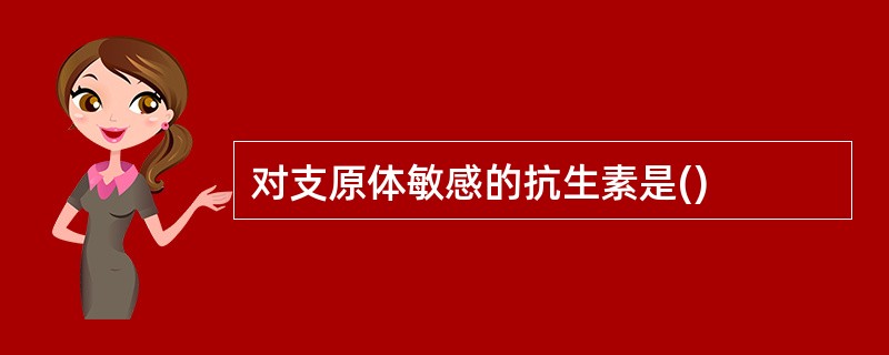 对支原体敏感的抗生素是()