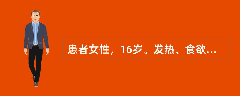 患者女性，16岁。发热、食欲减退1周，神志欠清1天，查体：皮肤、巩膜黄染，躁动不安，手有扑翼样震颤，肝右肋下未扪及，实验室检查：ALT1600U／L，总胆红素110μmol／L，抗HB-sAb阳性，抗