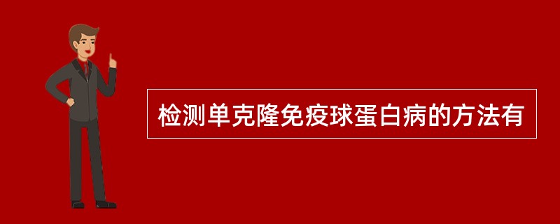 检测单克隆免疫球蛋白病的方法有