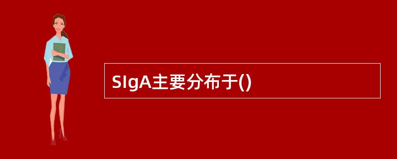 SIgA主要分布于()