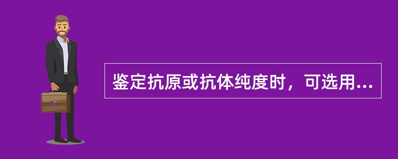 鉴定抗原或抗体纯度时，可选用的双向琼脂扩散试验的模式为()