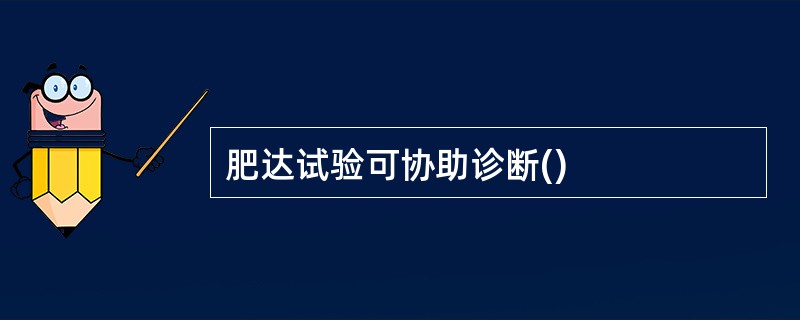 肥达试验可协助诊断()