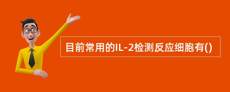 目前常用的IL-2检测反应细胞有()