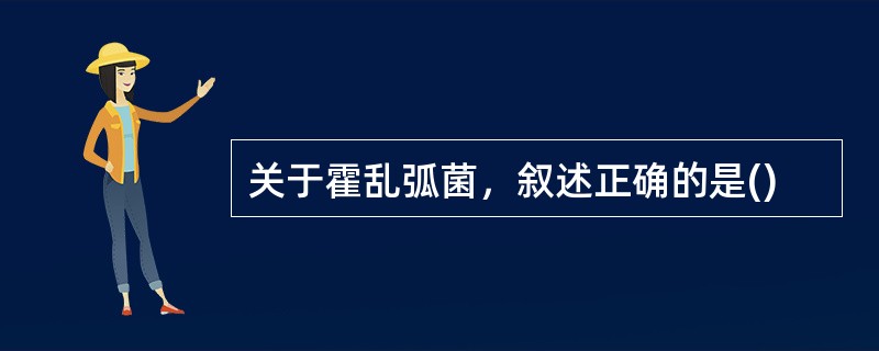 关于霍乱弧菌，叙述正确的是()