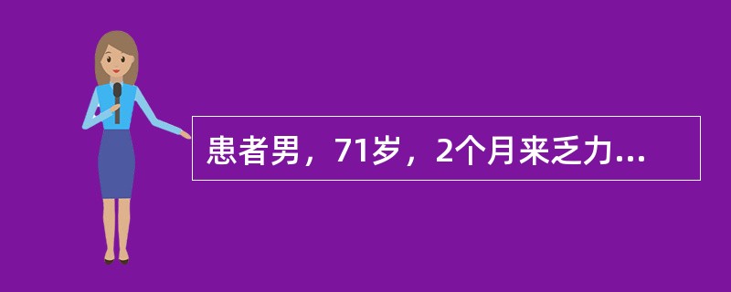 患者男，71岁，2个月来乏力、食欲不振，体重下降6kg。该患者有30余年饮酒史。实验室检查：CA19-9560U/L(参考区间0～27U/L)，WBC4×10<img border="