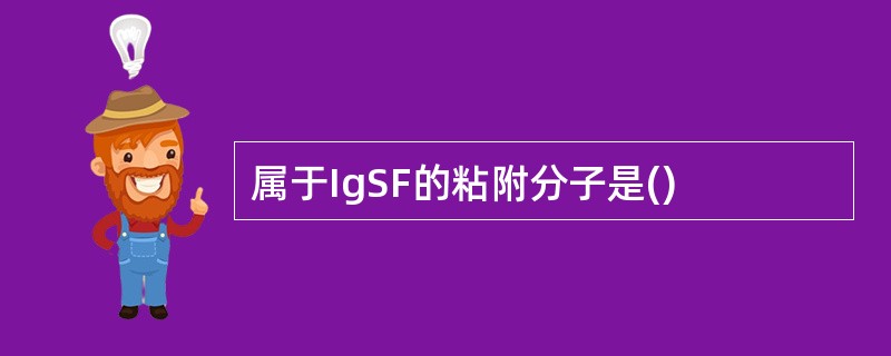 属于IgSF的粘附分子是()