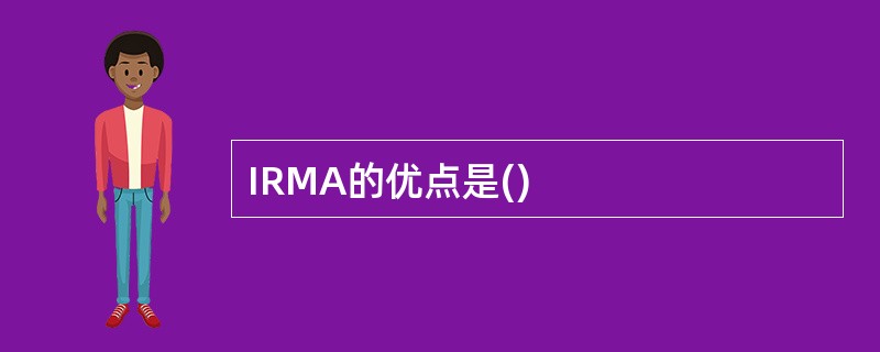 IRMA的优点是()