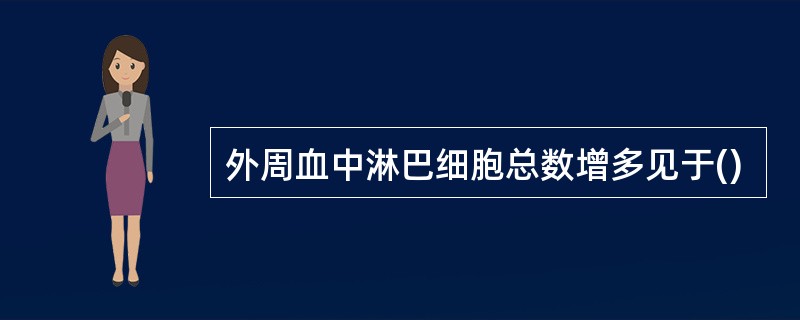 外周血中淋巴细胞总数增多见于()