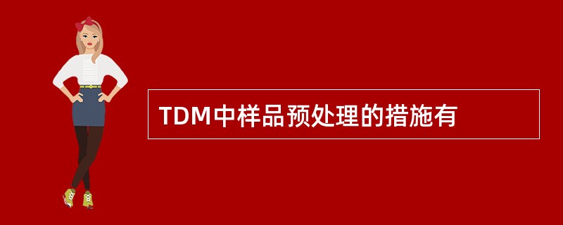 TDM中样品预处理的措施有