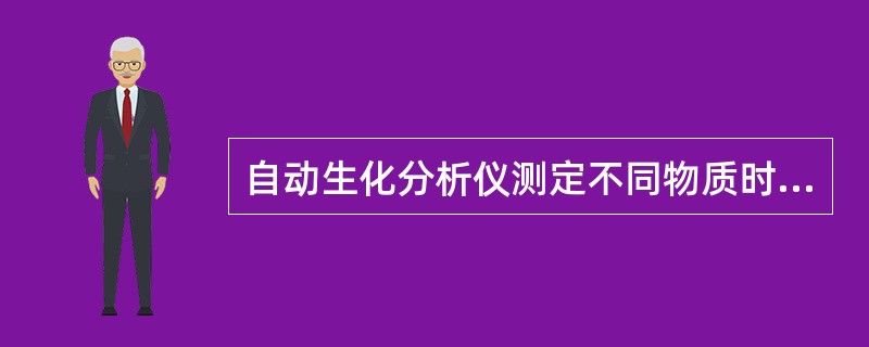 自动生化分析仪测定不同物质时应采用不同的方法。自动生化分析仪测定血清胆固醇时采用