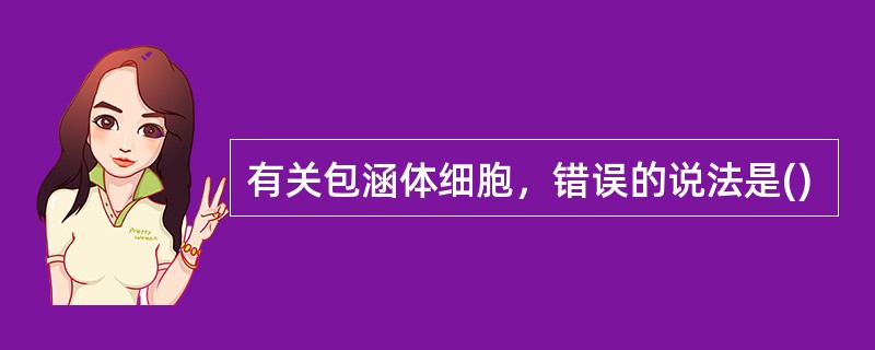 有关包涵体细胞，错误的说法是()