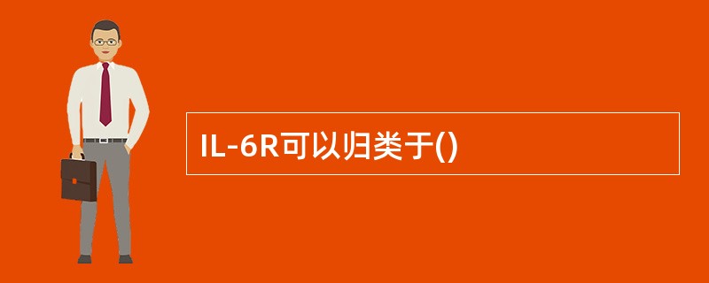 IL-6R可以归类于()