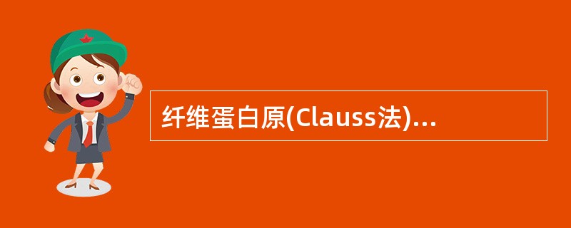 纤维蛋白原(Clauss法)的检测原理是以凝血酶作用于待测血浆中的纤维蛋白原，使其转变为纤维蛋白，血浆凝固。血浆中的纤维蛋白原含量与凝固时间呈负相关，检测结果与参比血浆制成的标准曲线对比可得出纤维蛋白