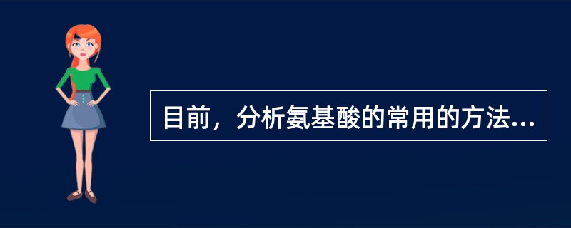 目前，分析氨基酸的常用的方法有自动分析法、化学分析法、酶法测定、纸层析和薄层色谱等。蛋白质经浓盐酸水解后，可测定其氨基酸顺序的方法是