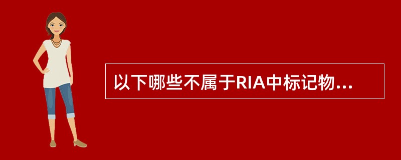 以下哪些不属于RIA中标记物的鉴定指标()