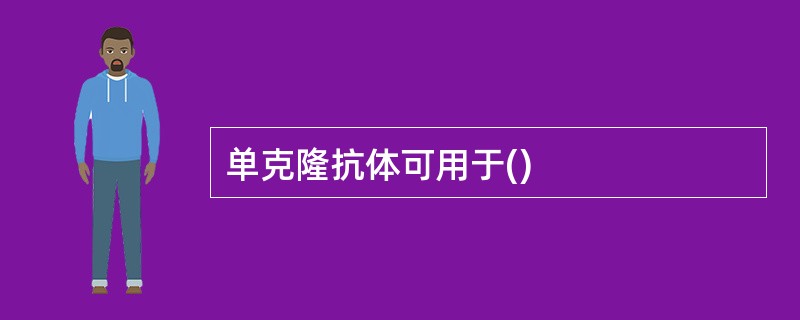 单克隆抗体可用于()