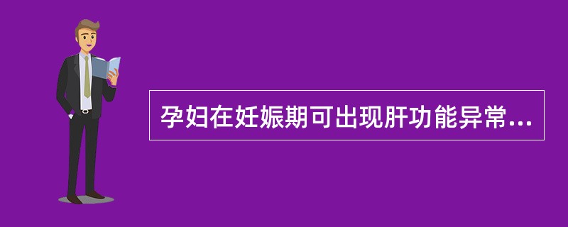 孕妇在妊娠期可出现肝功能异常、胆汁淤积及妊娠性脂肪肝、妊娠期病毒性肝炎等，其预后与非妊娠女性也一样。　HELLP综合征大多发生于妊娠