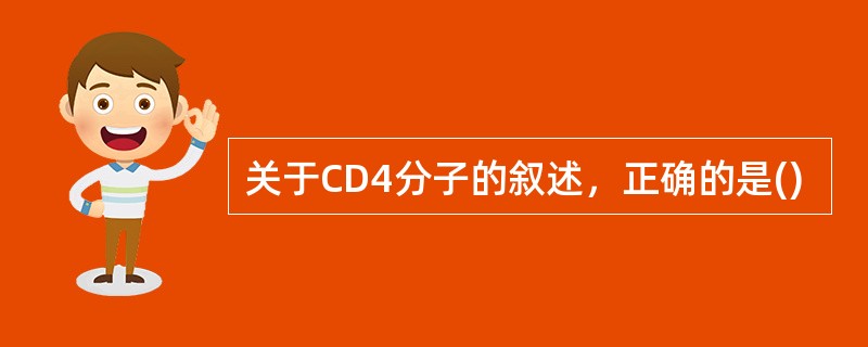 关于CD4分子的叙述，正确的是()