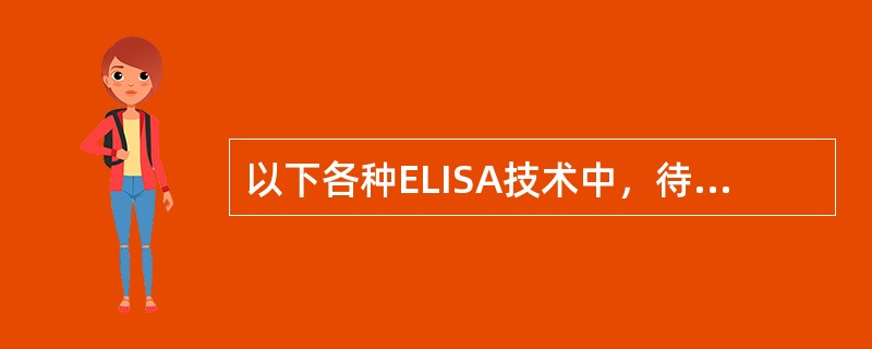 以下各种ELISA技术中，待测孔(管)最后显示的颜色深浅与标本中的待测抗原或抗体呈正相关的是()