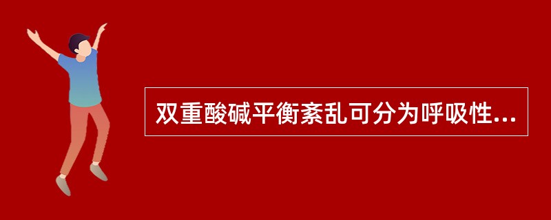 双重酸碱平衡紊乱可分为呼吸性酸中毒合并代谢性酸中毒、呼吸性碱中毒合并代谢性酸中毒、呼吸性酸中毒合并代谢性碱中毒、呼吸性碱中毒合并代谢性碱中毒、代谢性酸中毒合并代谢性碱中毒等。长期使用鼻胃吸引的患者过度