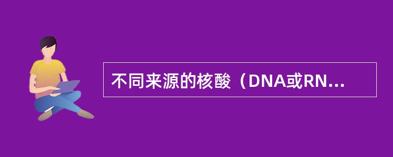 不同来源的核酸（DNA或RNA）混合物经变性后进行复性时，若这些异源的DNA或RNA之间存在碱基互补的区域，在退火条件下则可形成杂合核酸双链。这种不同来源的单链核酸分子在合适的条件下，通过碱基互补形成