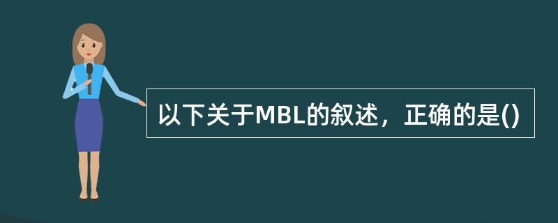 以下关于MBL的叙述，正确的是()