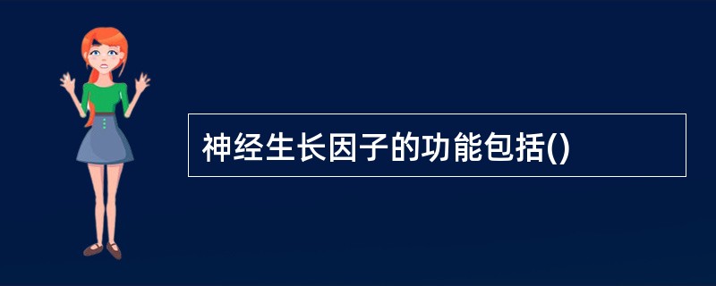 神经生长因子的功能包括()