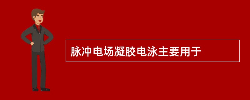 脉冲电场凝胶电泳主要用于