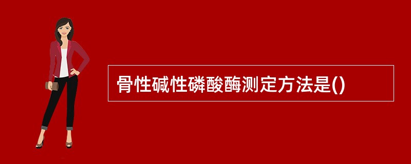骨性碱性磷酸酶测定方法是()