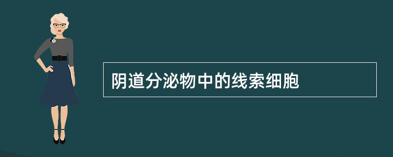 阴道分泌物中的线索细胞