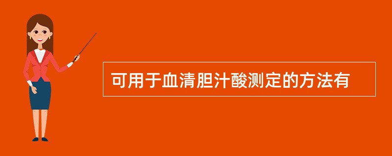 可用于血清胆汁酸测定的方法有