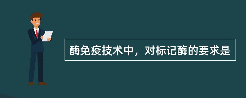 酶免疫技术中，对标记酶的要求是