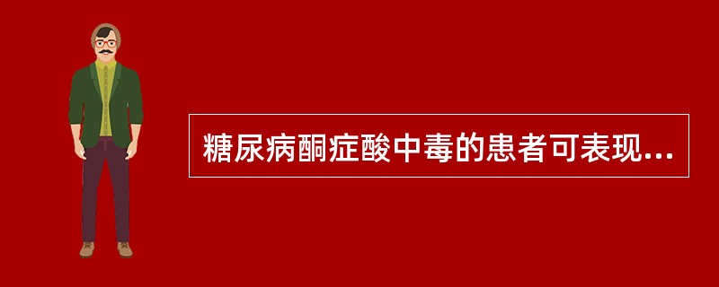 糖尿病酮症酸中毒的患者可表现为()