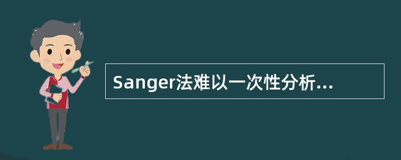 Sanger法难以一次性分析的样品包括