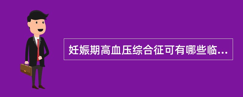 妊娠期高血压综合征可有哪些临床生化指标异常()