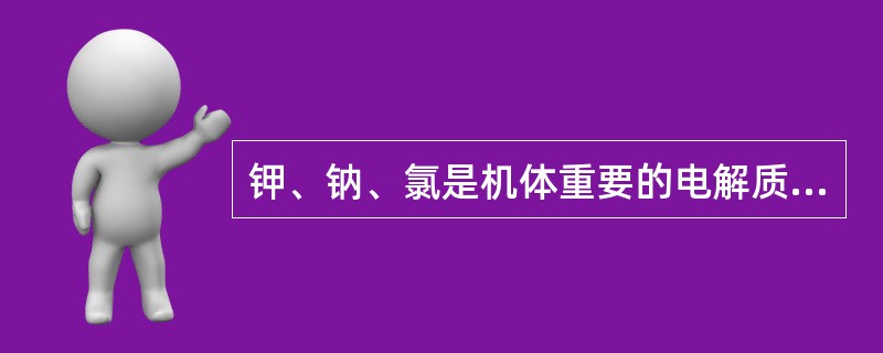 钾、钠、氯是机体重要的电解质，临床因素可影响电解质平衡。静脉输入过多葡萄糖及胰岛素时，最易引起