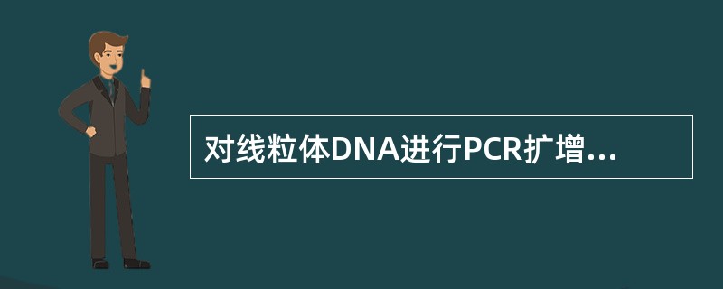 对线粒体DNA进行PCR扩增和测序可用于