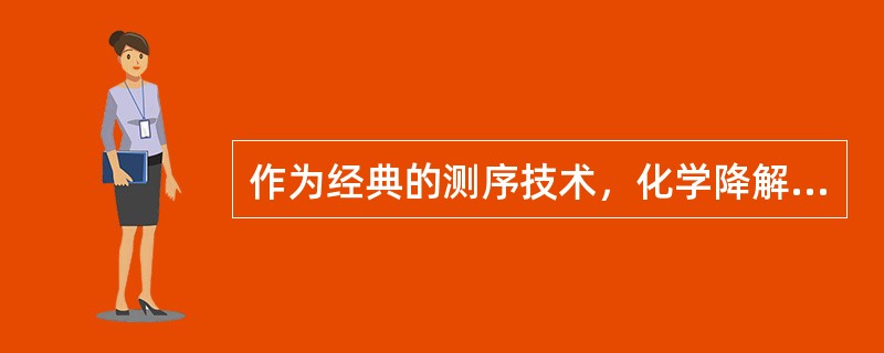 作为经典的测序技术，化学降解法是基于碱基的特异性化学切割，采用不同的化学修饰试剂进行修饰并经主链断裂试剂的取代作用，可使DNA链发生特异性的断裂。以硫酸二甲酯作为化学修饰试剂的分子断裂位点为