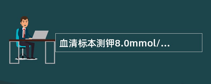 血清标本测钾8.0mmol/L，临床反映患者无高钾症状，可能是下述哪些原因引起的假性增高