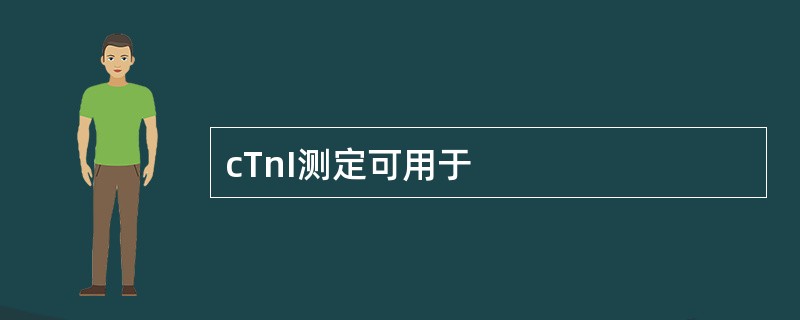 cTnI测定可用于