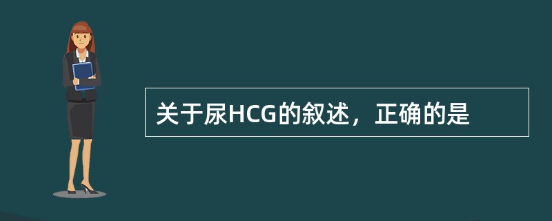 关于尿HCG的叙述，正确的是